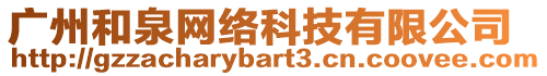 廣州和泉網絡科技有限公司