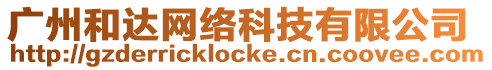 廣州和達網絡科技有限公司