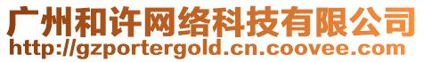 廣州和許網絡科技有限公司