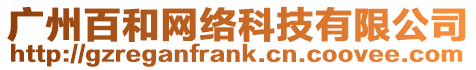 廣州百和網絡科技有限公司