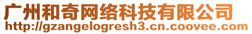 廣州和奇網絡科技有限公司
