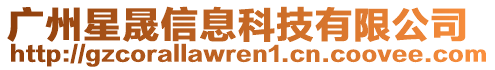 廣州星晟信息科技有限公司