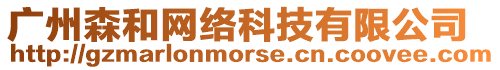廣州森和網絡科技有限公司