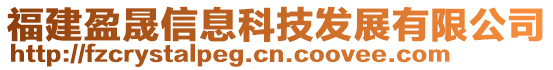 福建盈晟信息科技發展有限公司