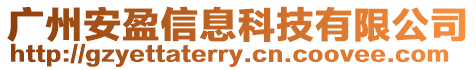 廣州安盈信息科技有限公司