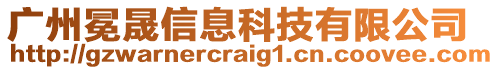 廣州冕晟信息科技有限公司