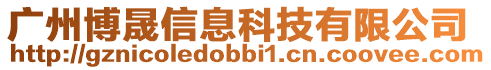 廣州博晟信息科技有限公司