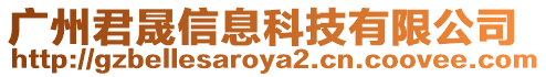 廣州君晟信息科技有限公司