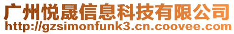 廣州悅晟信息科技有限公司