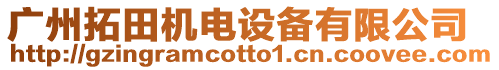 廣州拓田機電設備有限公司