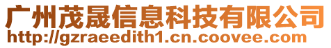 廣州茂晟信息科技有限公司