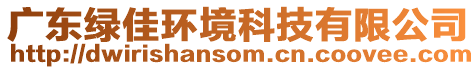 廣東綠佳環(huán)境科技有限公司