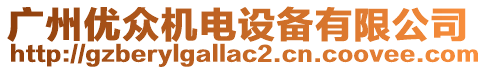 廣州優眾機電設備有限公司