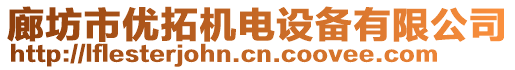 廊坊市優(yōu)拓機電設備有限公司