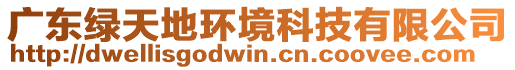 廣東綠天地環境科技有限公司
