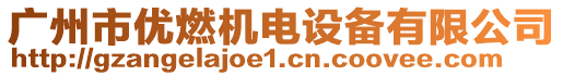廣州市優燃機電設備有限公司