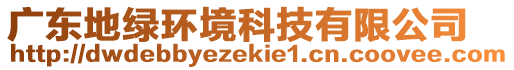 廣東地綠環境科技有限公司