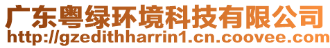 廣東粵綠環境科技有限公司