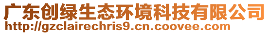 廣東創(chuàng)綠生態(tài)環(huán)境科技有限公司