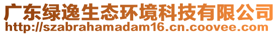 廣東綠逸生態(tài)環(huán)境科技有限公司