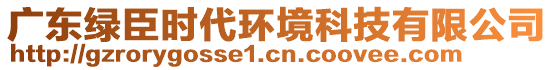 廣東綠臣時代環境科技有限公司