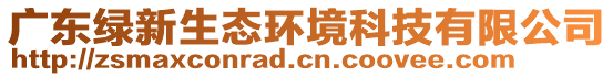 廣東綠新生態環境科技有限公司