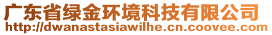 廣東省綠金環境科技有限公司