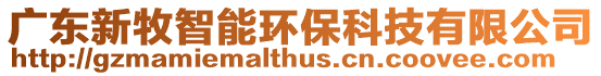 廣東新牧智能環保科技有限公司