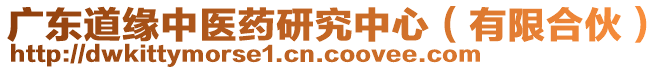 廣東道緣中醫(yī)藥研究中心（有限合伙）