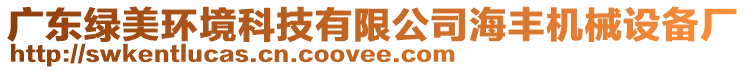 廣東綠美環(huán)境科技有限公司海豐機械設(shè)備廠