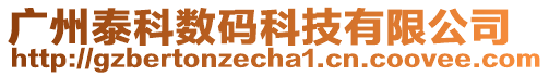 廣州泰科數(shù)碼科技有限公司