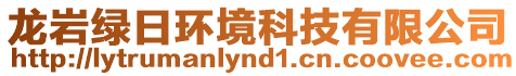 龍巖綠日環境科技有限公司