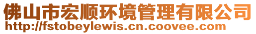 佛山市宏順環(huán)境管理有限公司