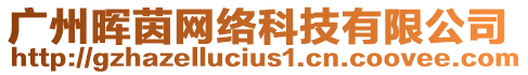 廣州暉茵網絡科技有限公司