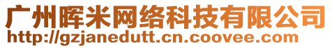 廣州暉米網(wǎng)絡(luò)科技有限公司