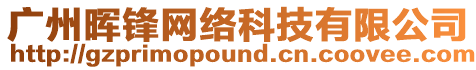 廣州暉鋒網絡科技有限公司