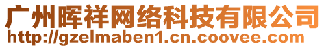 廣州暉祥網(wǎng)絡(luò)科技有限公司