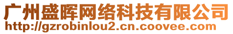 廣州盛暉網絡科技有限公司
