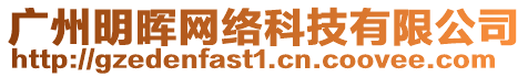 廣州明暉網(wǎng)絡(luò)科技有限公司