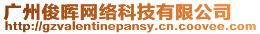 廣州俊暉網絡科技有限公司