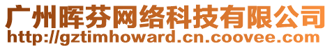 廣州暉芬網(wǎng)絡(luò)科技有限公司