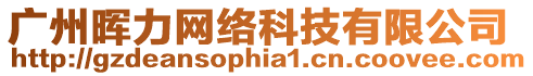 廣州暉力網絡科技有限公司