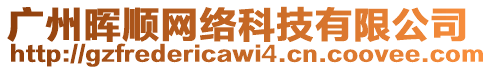 廣州暉順網(wǎng)絡(luò)科技有限公司