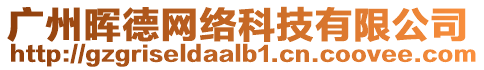 廣州暉德網(wǎng)絡(luò)科技有限公司