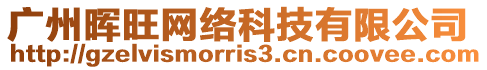 廣州暉旺網絡科技有限公司