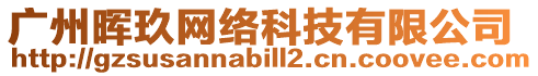 廣州暉玖網絡科技有限公司