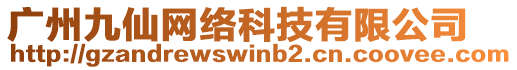 廣州九仙網(wǎng)絡(luò)科技有限公司