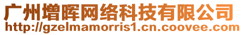 廣州增暉網絡科技有限公司