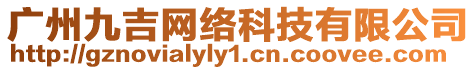 廣州九吉網絡科技有限公司