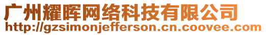 廣州耀暉網(wǎng)絡(luò)科技有限公司